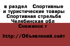  в раздел : Спортивные и туристические товары » Спортивная стрельба . Челябинская обл.,Снежинск г.